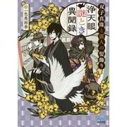 浄天眼謎とき異聞録―双子真珠と麗人の髪飾り(マイナビ出版ファン文庫) [文庫]