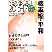 イアブック 核軍縮・平和2015-17―市民と自治体のために [単行本]