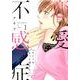 恋愛不感症 1－ホントはもっと感じたい（LOVECOFFRE COMICS） [コミック]