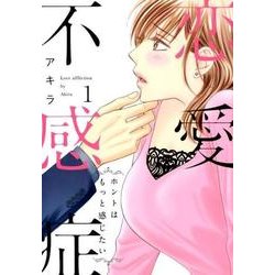 恋愛不感症 1－ホントはもっと感じたい（LOVECOFFRE COMICS） [コミック]