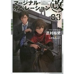 マージナル・オペレーション改〈03〉(星海社FICTIONS) [単行本]