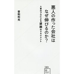 悪人の作った会社はなぜ伸びるのか?―人事のプロによる逆説のマネジメント [新書]