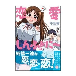 ヨドバシ Com 恋愛しんふぉに 1 星海社comics コミック 通販 全品無料配達