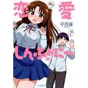 恋愛しんふぉに～　1(星海社COMICS) [コミック]