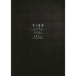 ヨドバシ.com - 空の境界 未来福音the Garden of sinners