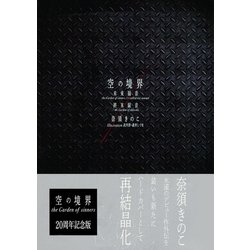 ヨドバシ.com - 空の境界 未来福音the Garden of sinners