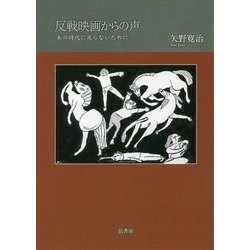 反戦映画からの声―あの時代に戻らないために [単行本]
