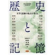歴史と記憶―文学と記録の起点を考える(愛知大学国研叢書) [単行本]