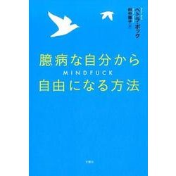 臆病な自分から自由になる方法 [単行本]