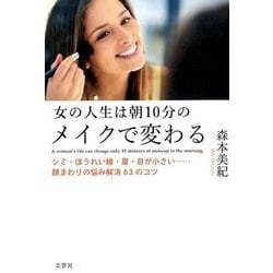 ヨドバシ Com 女の人生は朝10分のメイクで変わる シミ ほうれい線 眉 目が小さい 顔まわりの悩み解消63のコツ 単行本 通販 全品無料配達