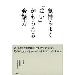 気持ちよく「はい」がもらえる会話力 [単行本]