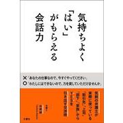 気持ちよく「はい」がもらえる会話力 [単行本]