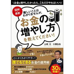 図解・最新　難しいことはわかりませんが、お金の増やし方を教えてください！ [単行本]