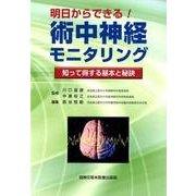 明日からできる!術中神経モニタリング－知って得する基本と秘訣 [単行本]