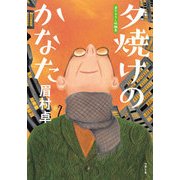 夕焼けのかなた(双葉文庫) [文庫]