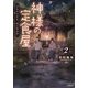 神様の定食屋〈2〉ごちそうさま、めしあがれ(双葉文庫) [文庫]