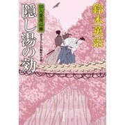 隠し湯の効―口入屋用心棒(双葉文庫) [文庫]