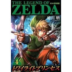 ヨドバシ Com ゼルダの伝説 トワイライトプリンセス ４ てんとう虫コミックス 少年 コミック 通販 全品無料配達