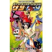 ポケットモンスターSPECIAL サン・ムーン<２>(コロコロコミックス) [コミック]
