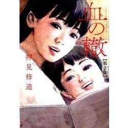 血の轍<２>(ビッグ コミックス) [コミック]