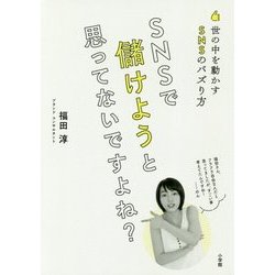 SNSで儲けようと思ってないですよね?―世の中を動かすSNSのバズり方 [単行本]