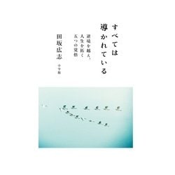 すべては導かれている―逆境を越え、人生を拓く五つの覚悟 [単行本]