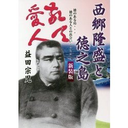 西郷隆盛と徳之島―徳のある島…徳のある人との出会い… 新装版 [単行本]