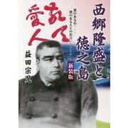 西郷隆盛と徳之島―徳のある島…徳のある人との出会い… 新装版 [単行本]