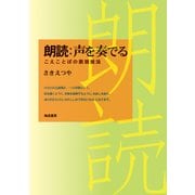 朗読：声を奏でる－こえことばの表現技法 [単行本]