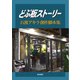 どぶ板ストーリー－石渡アキラ 創作脚本集 [単行本]