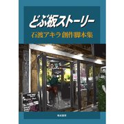 どぶ板ストーリー－石渡アキラ 創作脚本集 [単行本]