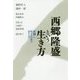 西郷隆盛という生き方―「波瀾」に捧げた生涯が語るもの [単行本]
