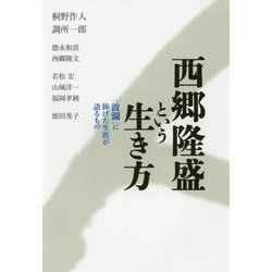 西郷隆盛という生き方―「波瀾」に捧げた生涯が語るもの [単行本]