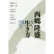 西郷隆盛という生き方―「波瀾」に捧げた生涯が語るもの [単行本]