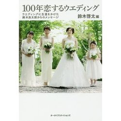 100年恋するウエディング―ウエディングに生涯をかけた鈴木良太郎からのメッセージ [単行本]