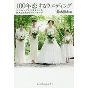 100年恋するウエディング―ウエディングに生涯をかけた鈴木良太郎からのメッセージ [単行本]