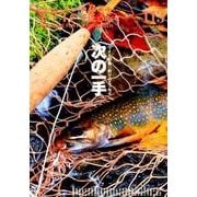 フライの雑誌 113(2017-18冬春号) [単行本]