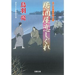 居酒屋恋しぐれ―はぐれ長屋の用心棒(双葉文庫) [文庫]