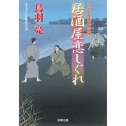居酒屋恋しぐれ―はぐれ長屋の用心棒(双葉文庫) [文庫]
