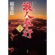 浪人奉行〈3ノ巻〉(双葉文庫) [文庫]