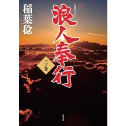 浪人奉行〈3ノ巻〉(双葉文庫) [文庫]