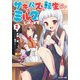 サキュバスに転生したのでミルクをしぼります〈2〉(モンスター文庫) [文庫]