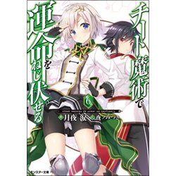 チート魔術で運命をねじ伏せる〈6〉(モンスター文庫) [文庫]
