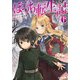 ぼっち転生記〈6〉(モンスター文庫) [文庫]