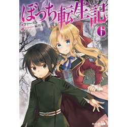 ぼっち転生記〈6〉(モンスター文庫) [文庫]