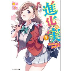 進化の実―知らないうちに勝ち組人生〈7〉(モンスター文庫) [文庫]