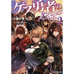 ゲス勇者のダンジョンハーレム〈2〉(モンスター文庫) [文庫]