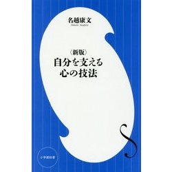 自分を支える心の技法 新版 (小学館新書) [新書]