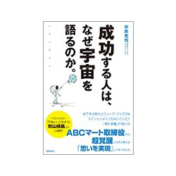 成功する人は、なぜ宇宙を語るのか。 [単行本]