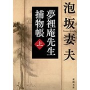 夢裡庵先生捕物帳〈上〉(徳間文庫) [文庫]